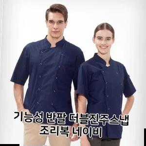 위생 기능성 반팔 더블진주스냅 조리복 네이비 식당 주방