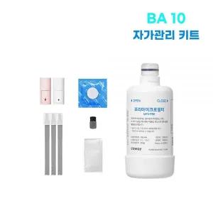 웅진코웨이 룰루비데 BA10 자가관리키트노즐팁 클린용품
