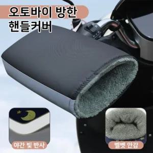 오토바이 자전거 전동 핸들커버 스쿠터 전기 기모 겨 겨울 킥보드 장갑 방한