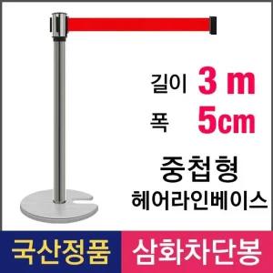 삼화 중첩형 3M 벨트차단봉 ST-35H 헤어라인 차단봉 벨트차단봉 스텐차단봉