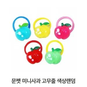 강아지용 고무줄 사과모양 애견머리끈