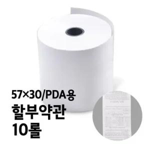 감열지 BPA-FREE용지 할부약관 PDA용 57x30