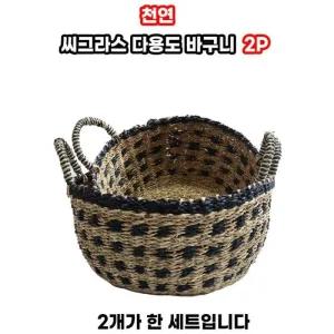 바구니 씨그라스 2p 다용도 천연 피크닉 월드리아