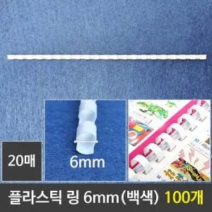 그레이트 플라스틱링 6mm 백색 1갑 (100개) 제본