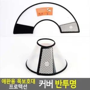강아지깔대기 애완용 목보호대 프로텍션 커버 반투명 4호 넥카라