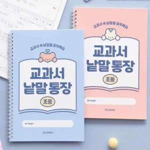 한글 학습 노트 초등 교과서 낱말 통장 아동 학습용