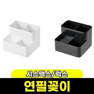 연필꽂이 시스맥스럭스연필꽂이 연필통 문구 팬시 시스맥스 펜꽂이 필통 펜통