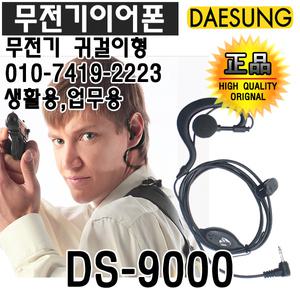 SX-826 DS-9000 귀걸이형 무전기 이어폰 [대성010-7419-2223] SX-826/SX-836/FV-726/FV-736/FV-306/EM-1006