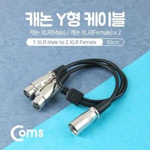 [OFM88782]XLR 캐논 연장 케이블 2분배 Y형 50cm