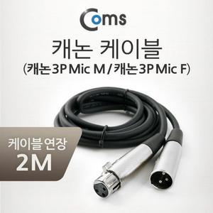 [OFM8877S]XLR 캐논 연장 케이블 3P Mic Canon M F 2M
