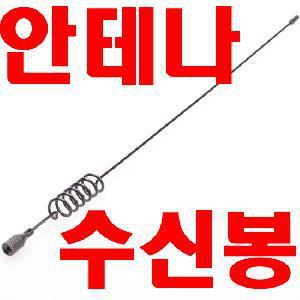 지상파 DMB 외장형 안테나봉 / 수신기봉/네비게이션/차량용/아이나비/엑스로드/만도/노바/현대/코원/엑스로