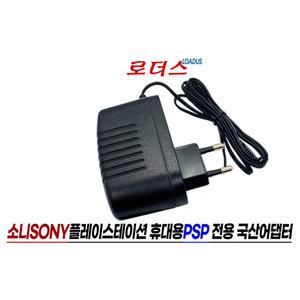 소니Sony 플레이스테이션PlayStation 휴대용 PSP-100 ADP-624SR ADP-553SR호환 5V 2A 국산어댑터