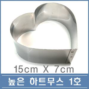70 높은 하트 무스 1호 15cm 떡케익 무스틀