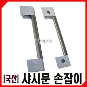 [동주커넥터] 국산 샤시문손잡이 샷시문손잡이 샷시손잡이 손잡이