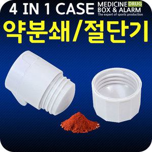 [마이독스] 휴대용 알약 분쇄기 약통 케이스 알약통 케이스 약커팅기 약보관함