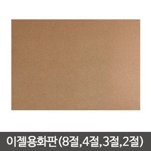 이젤용 합판/목판화/화판/나무이젤/MDF/나무판