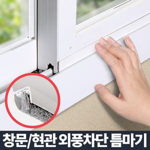 틈막이 틈마기 창문 현관문 틈새막이