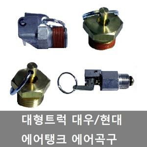대성부품/대형트럭 에어곡구/현대/대우/에어탱크/밸브