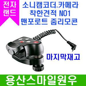 삼각대리모콘/맨포로토/521PRO /줌리모콘/소니캠코더/견적납품