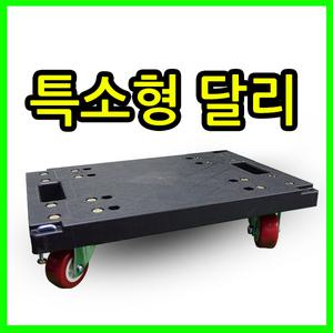 특소달리 미니달리 연결형 서빙카 대차 핸드카트 운반용구