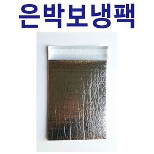 보냉팩 은박보냉팩 은박파우치 포장봉투