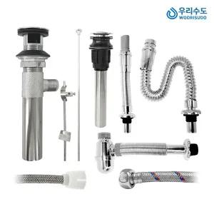 우리수도 세면기 부속품 폽업 트랩 고압호스 샤워줄 샤워기헤드 주방헤드 앵글밸브