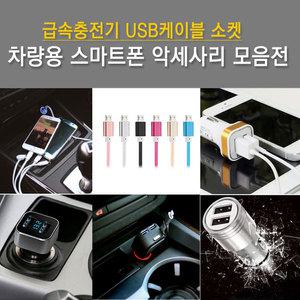 차량용 USB충전기/케이블 모음 스마트폰 급속충전기 멀티소켓 시거잭/핸드폰충전기/아이폰충전기/갤럭시충전기/노트3 4 5 s7 s6 아이폰6/플러스 시가잭