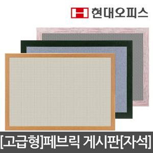 [현대오피스][고급형]페브릭 게시판[자석]1200×1800
