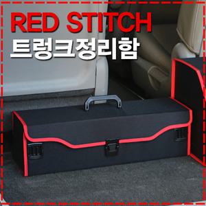 레드스티치 차량용 트렁크정리함