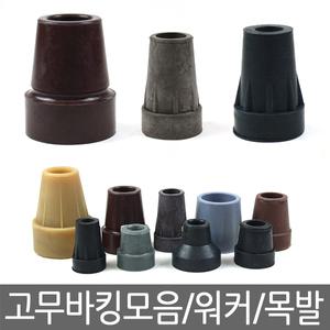 지팡이고무 고무바킹 워커 2단 등산용 나무지팡이 삼발 3발 사발 4발