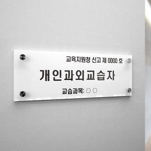 개인과외교습자 개인과외교습자표지 아크릴 현판 문패 간판 안내판