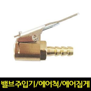 밸브에어주입구 / 타이어에어척 / 타이어에어구찌집게