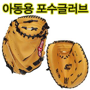 스포츠원 아동용포수글러브 캐처글러브 포수미트 캐처