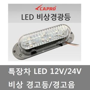 대성부품/LED 경고등/특장차/12V/24/소리/윙바디 경광등/탑차 경고등/싸이키/경고음/탑 경고등/대형트럭