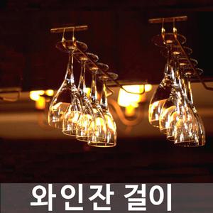 [디데이마트] 와인잔걸이/와인잔거치대/홀더/행거/상부장/컵걸이/컵수납