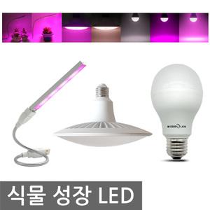 빛솔 LED 식물 성장 생장 램프 촉진 다육 재배등 조명