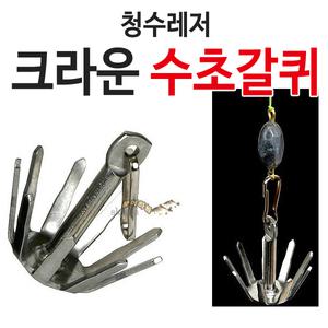 [청수레져] 크라운 수초갈퀴