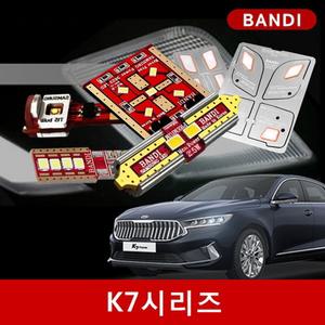 K7프리미어/더뉴K7/올뉴K7/K7 시리즈 반디 LED실내등/후진등/안개등 세트