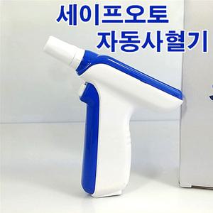 세이프란 자동사혈기/세이프 오토 사혈기/채혈기/세이프란/부항/사혈