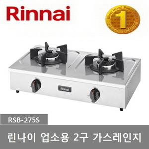 린나이 업소용 소형 2구 가스레인지 RSB-275S