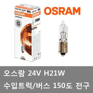 대성부품/오스람 24V H21W 전구/수입트럭/볼보/버스/스카니아/승강구전구/150도/각도다름/독일/미등전구/깜