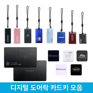 삼성도어락카드키 번호 삼성 코맥스 게이트맨 혜강 밀레 유니코 코콤카드키 모음전