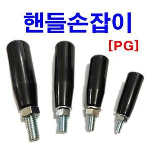 핸들손잡이 PG 노브 볼트 그립 플라스틱 일자 원형 PVC