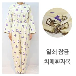 열쇠잠금 치매환자복/치매우주복/치매복/환자우주복/지퍼형옷/환자복/억제대/환자억제대/위험방지/특수