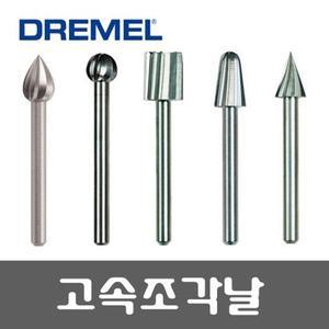 드레멜 고속조각날 7.9MM134
