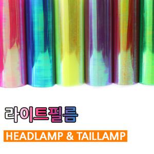 차량용 PPF 라이트 필름 랩핑 헤드라이트 보호