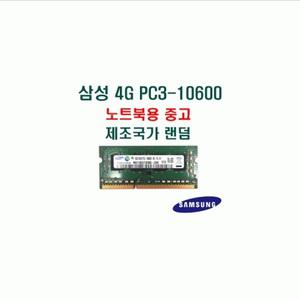 (삼성전자) 노트북 DDR3 4G PC3-10600 중고