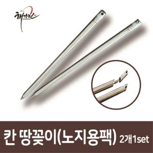 청수레져 칸 땅꽂이 노지용 팩(2개1조)