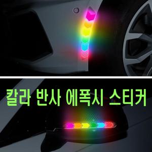 자동차 레인보우 튜닝스티커 빛반사 컬러 무지개 스티커 야간 안전 반사판 차량용 오토바이 자전거