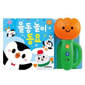 [예림당]-튤립사운드북 율동놀이 동요